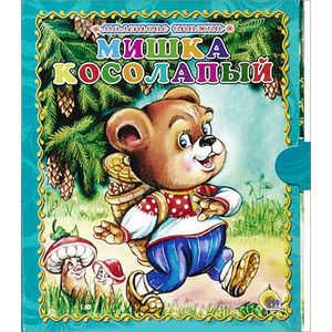 Мишка косолапый