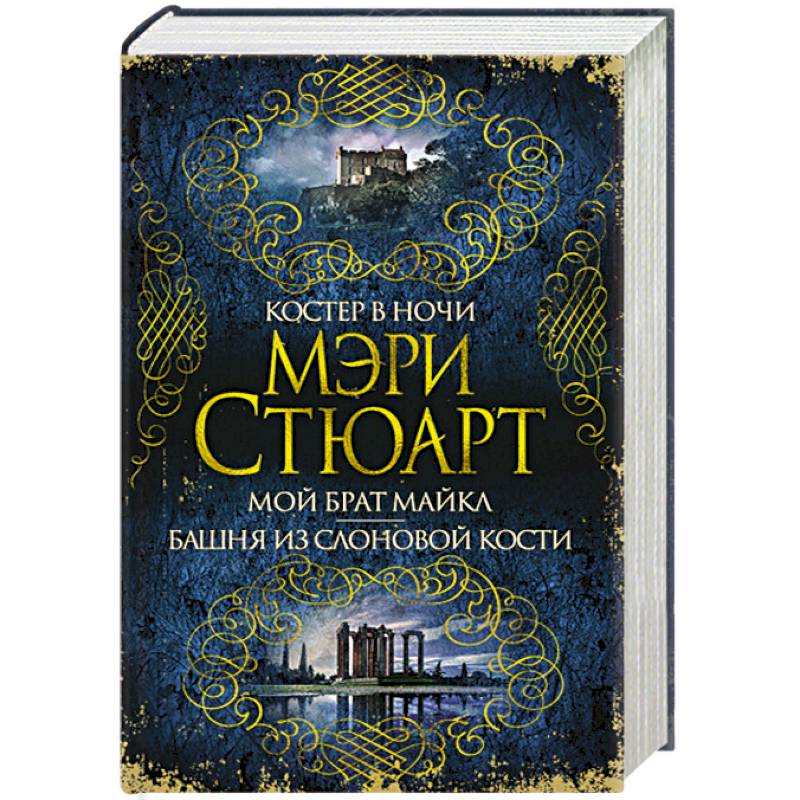 Костер в ночи. Мой брат Майкл. Башня из слоновой кости