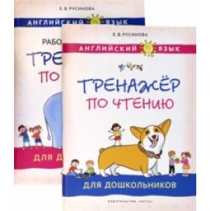 Английский язык. Тренажеры по чтению и письму для дошкольников. Комплект из 2-х книг