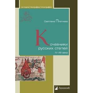 Кочевники русских степей IV-XIII века