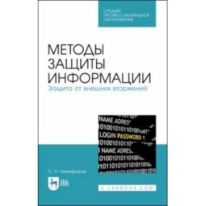 Методы защиты информации. Защита от внешних вторжений. Учебное пособие