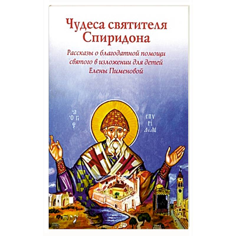 Чудеса святителя Спиридона.Рассказы о святом в изложении Елены Пименовой