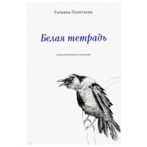 Белая тетрадь: Стихотворения и баллады Белая тетрадь: Стихотворения и баллады