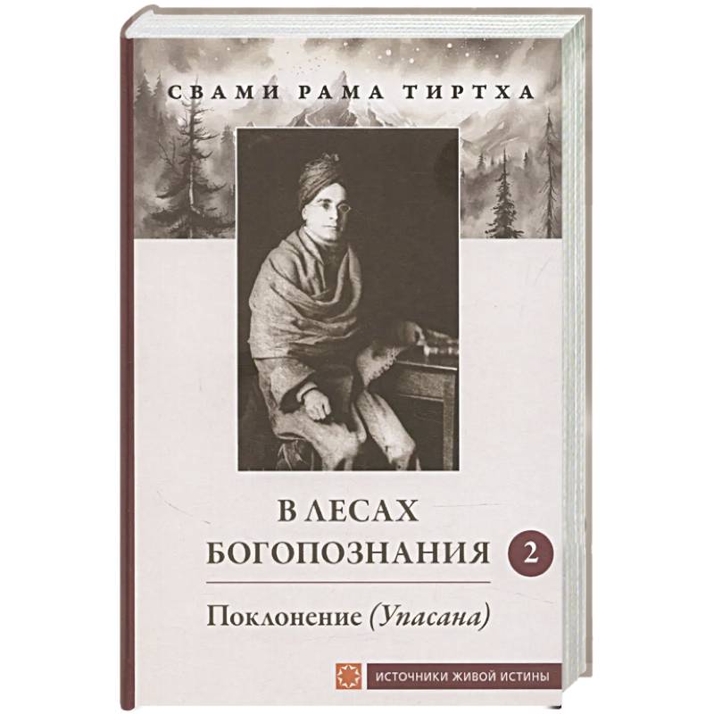 В лесах Богопознания. Том 2. Поклонение (Упасана)