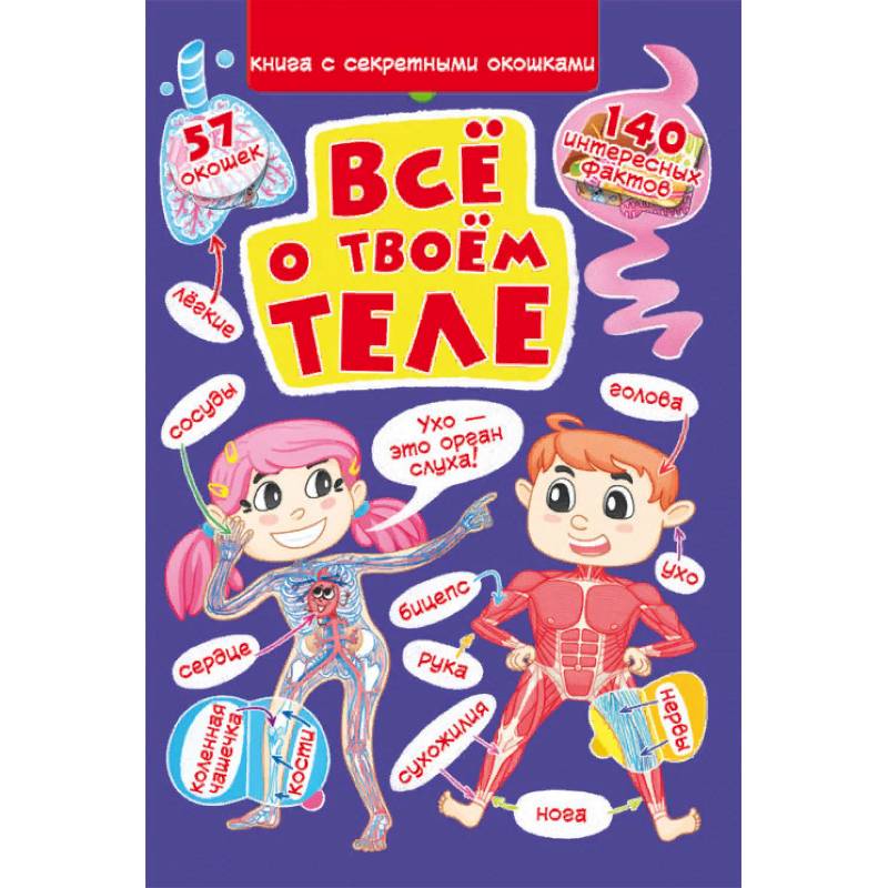 Книжка с секретными окошками. Все о твоем теле