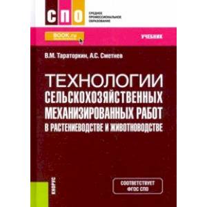 Технологии сельскохозяйственных механизированных работ в растениеводстве и животноводстве. Учебник