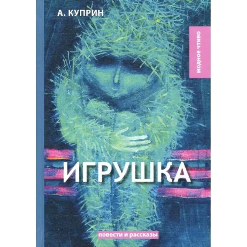 Игрушка