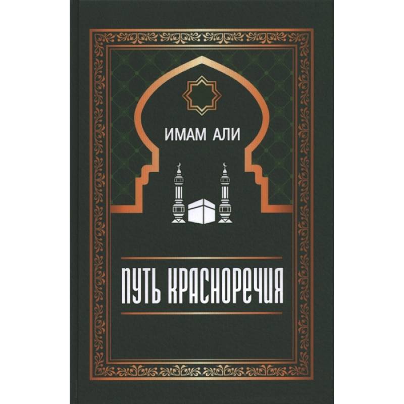 Путь красноречия