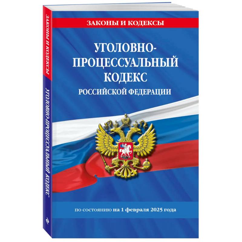 Уголовно-процессуальный кодекс РФ по состоянию на 01.02.25 / УПК РФ