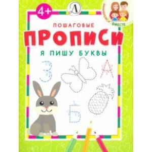 Я пишу буквы