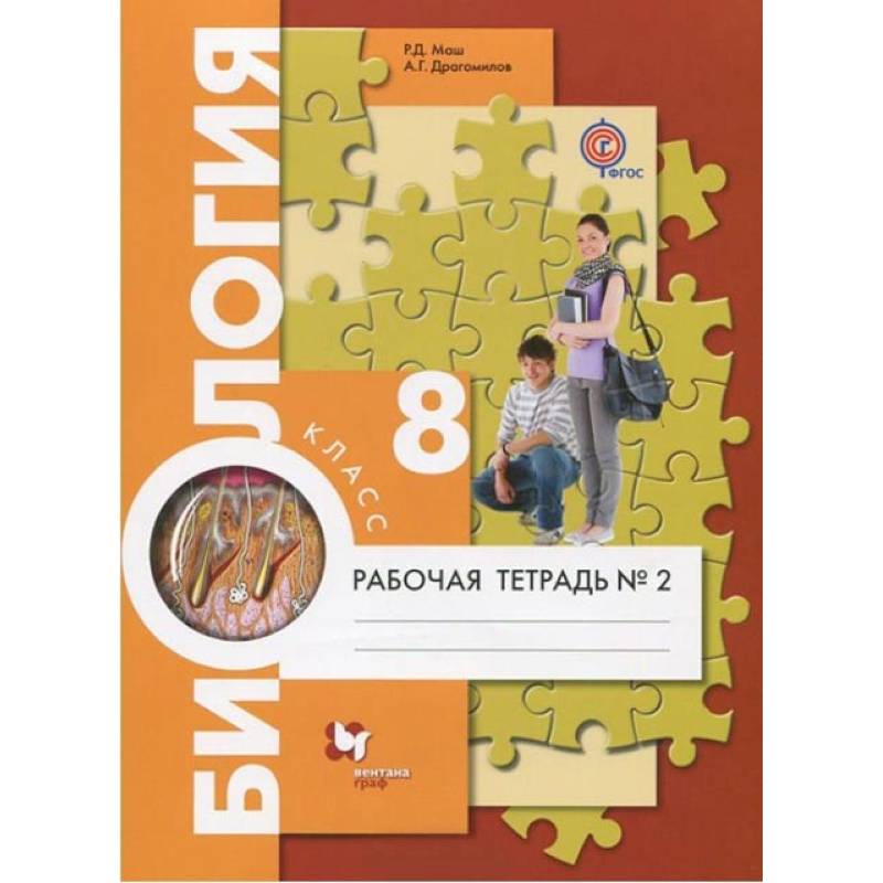 Биология. 8 класс. Рабочая тетрадь №2