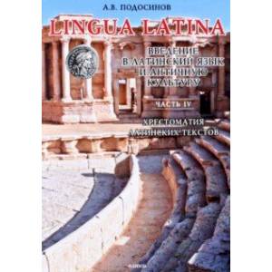 LINGUA LATINA. Введение в латинский язык и античную культуру. Часть IV. Хрестоматия