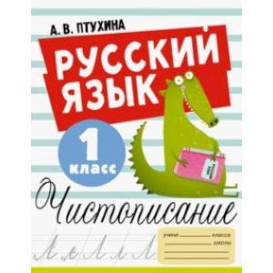 Русский язык. 1 класс. Чистописание
