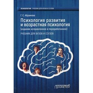 Психология развития и возрастная психология. Учебник для вузов и ссузов