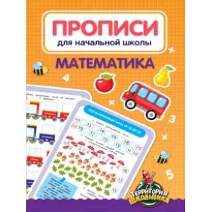 Прописи для начальной школы. Математика