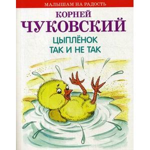 Цыпленок. Так и не так