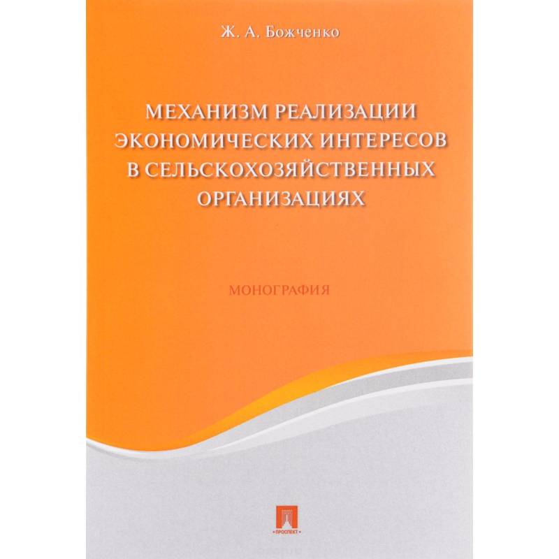 Механизм реализации экономических интересов в сельскохозяйственных организациях. Монография