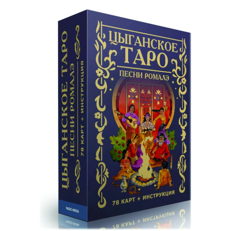 Цыганское Таро. Песни ромалэ (78 карт + инструкция)