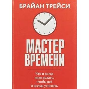 Мастер времени