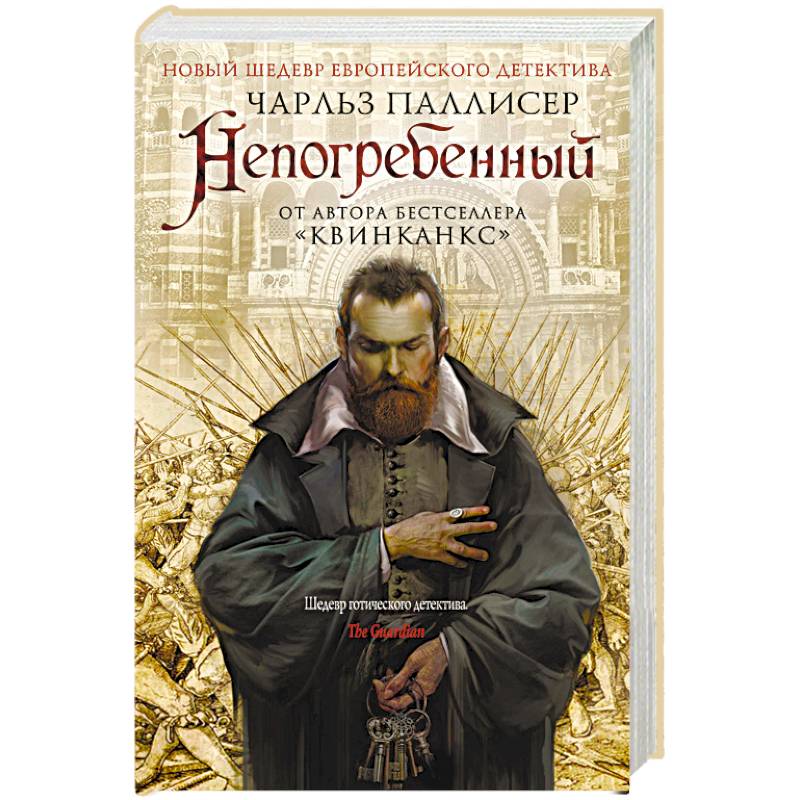 Непогребенный