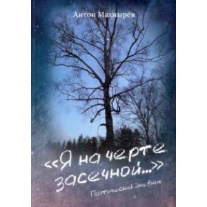 Я на черте засечной… Я на черте засечной…