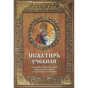 Псалтирь учебная
