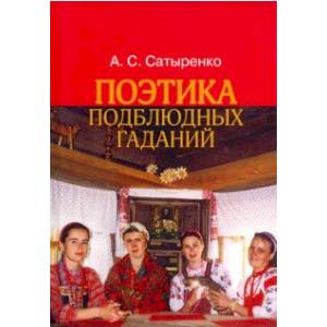 Поэтика подблюдных гаданий