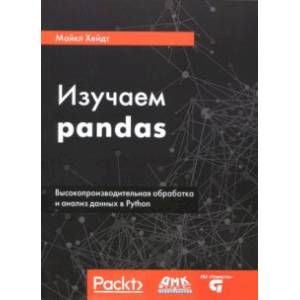 Изучаем pandas. Высокопроизводительная обработка и анализ в Python