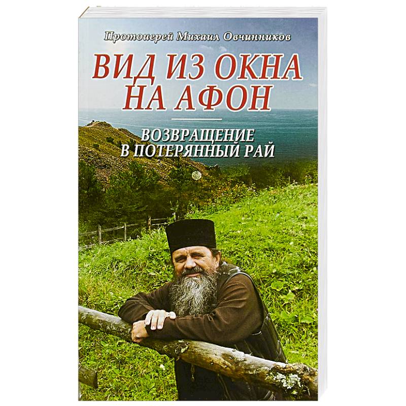 Вид из окна на Афон. Возвращение в потерянный рай