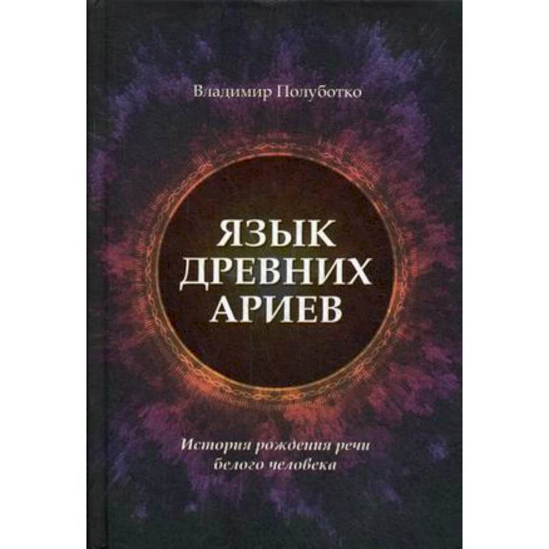 Язык древних ариев. История рождения речи белого человека