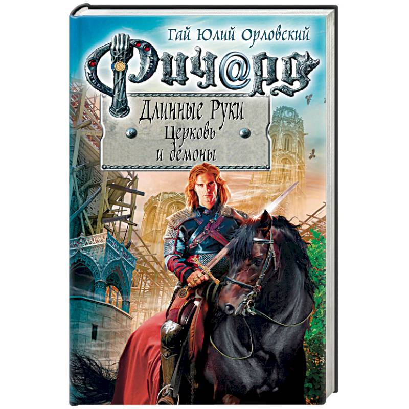 Ричард Длинные Руки. Церковь и демоны