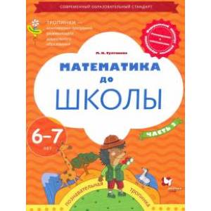 Математика до школы 6-7л ч2 Рабочая тетрадь