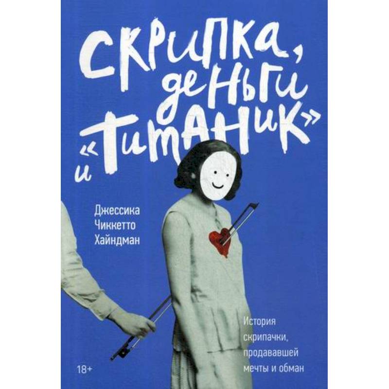 Скрипка, деньги и 'Титаник' Скрипка, деньги и 'Титаник'