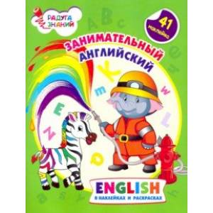 Занимательный английский в наклейках и раскрасках