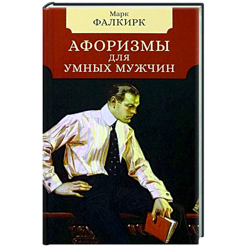 Афоризмы для умных мужчин