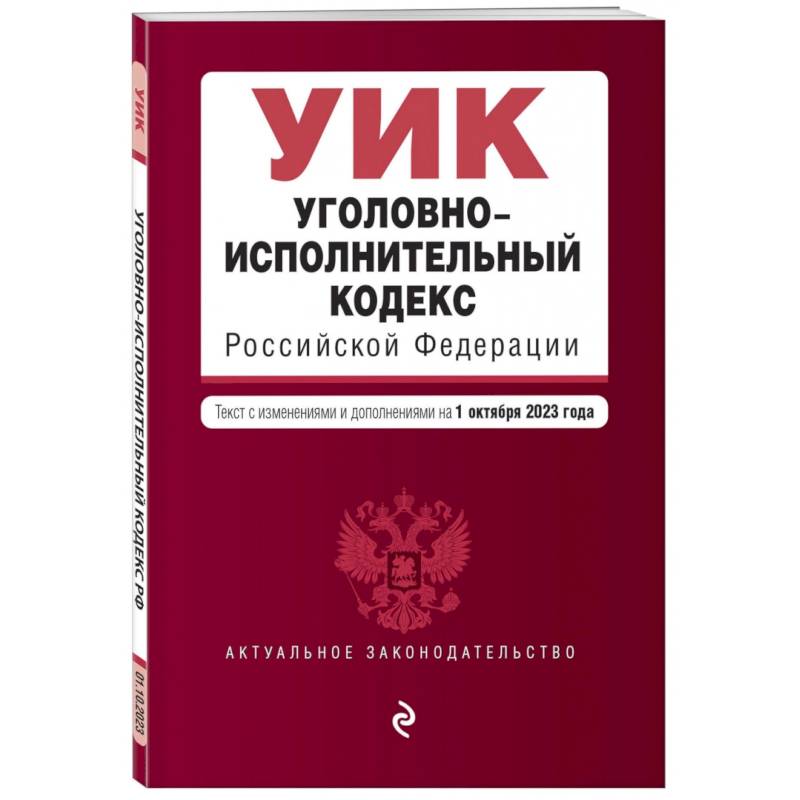 Уголовно-исполнительный кодекс РФ. В редакции на 01.10.23