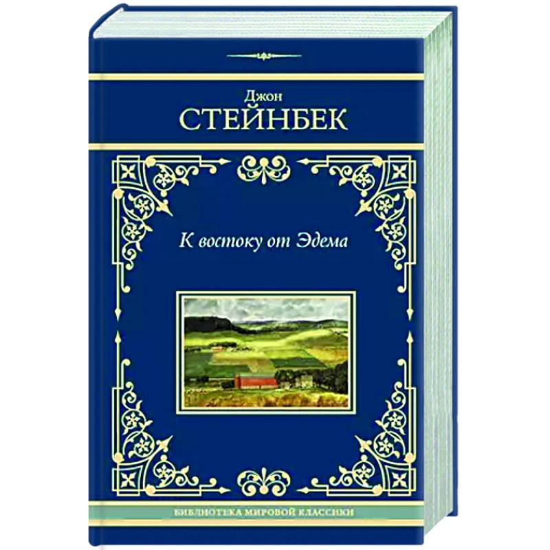 К востоку от Эдема