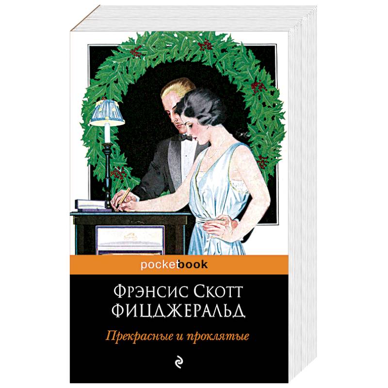 Прекрасные и проклятые