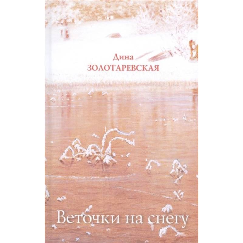 Веточки на снегу Веточки на снегу