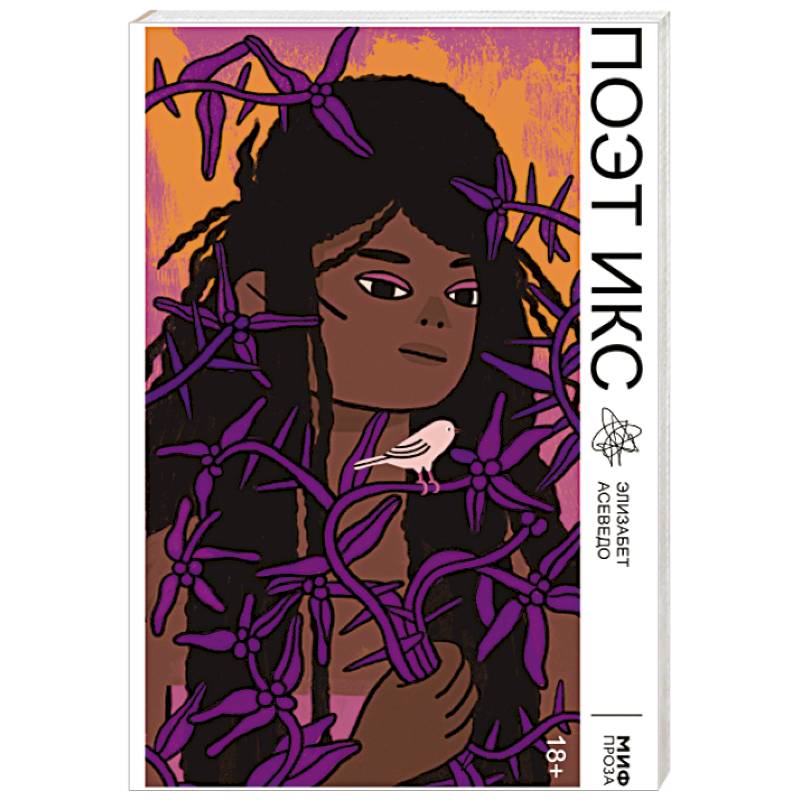 Поэт Икс Поэт Икс