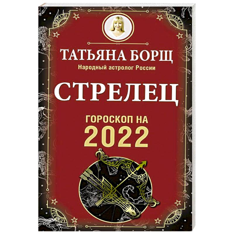 Астрологический прогноз борщ. Гороскоп на октябрь 2022 Стрелец. Борщ астролог Близнецы.