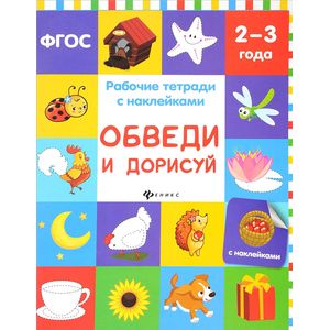 Обведи и дорисуй. Рабочая тетрадь