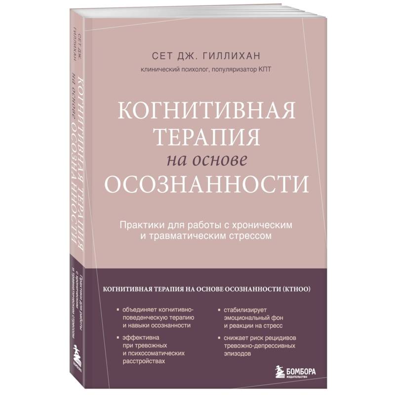 Когнитивная терапия на основе осознанности. Практики для работы с хроническим и травматическим стрессом