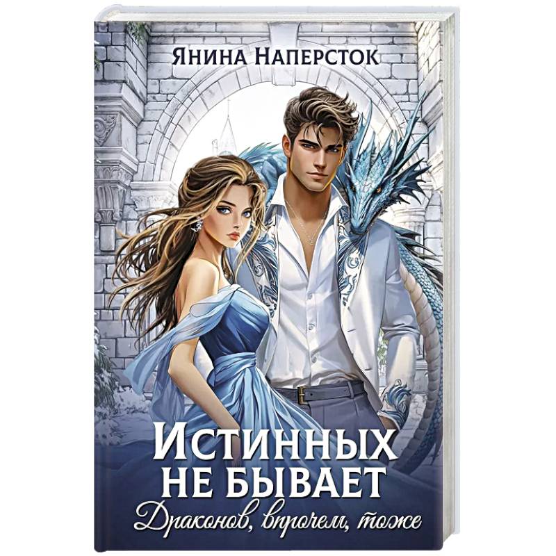 Истинных не бывает! Драконов, впрочем, тоже