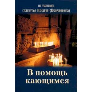 В помощь кающимся. По творениям свт. Игнатия