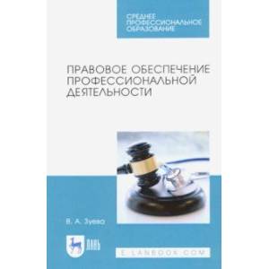 Правовое обеспечение профессиональной деятельности. Учебник для СПО