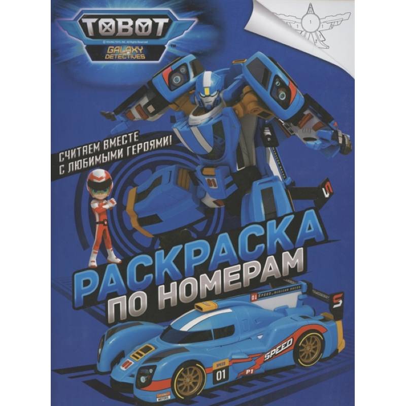 Тоботы. Раскраска по номерам