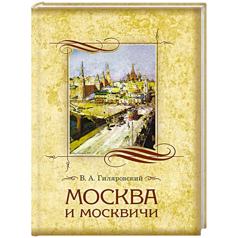 Гиляровский москва москвичи