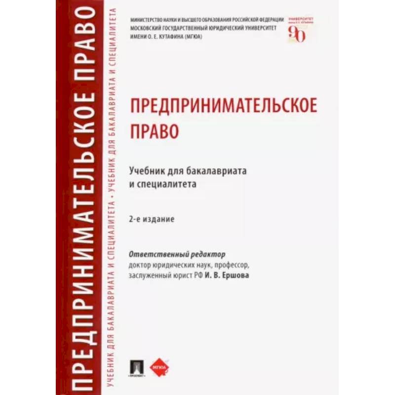 Предпринимательское право. Учебник для бакалавриата и специалитета