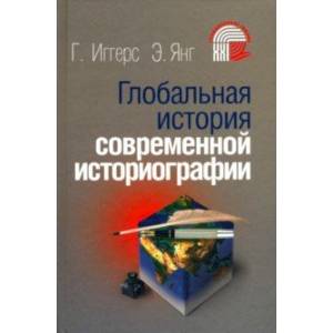 Глобальная история современной историографии